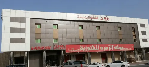 رؤوم إن للشقق المخدومة - Raoum Inn Serviced Apartments فنادق في الخفجي