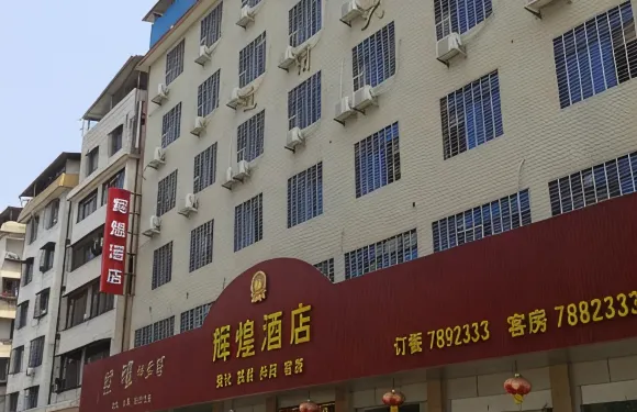 蕉嶺輝煌酒店