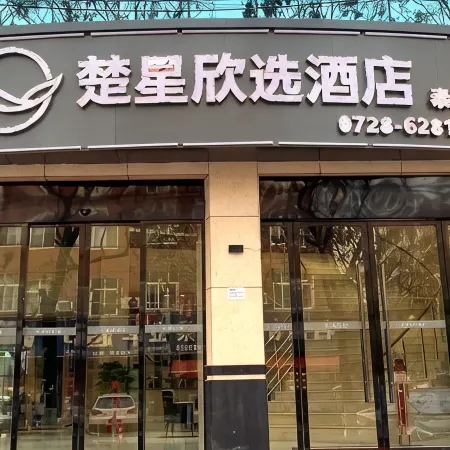 Chuxing Xinxuan Hotel (Qianjiang Lobster Street)