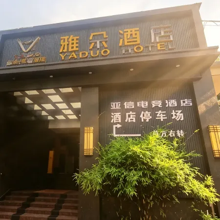 Yaxin E-Sports Hotel (Lanxi Ancient City)