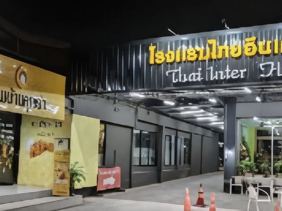 โรงแรม ไทยอินเตอร์ โคราช
