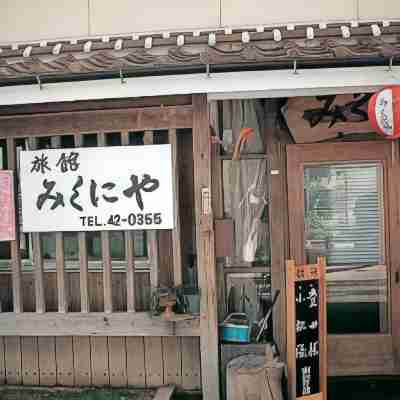 旅館みくにや Hotel Exterior