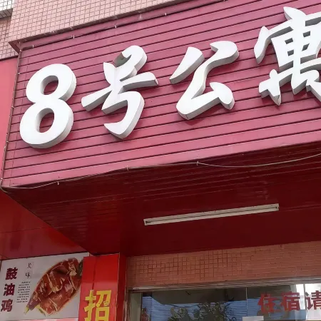 Heshan No.8 Apartment