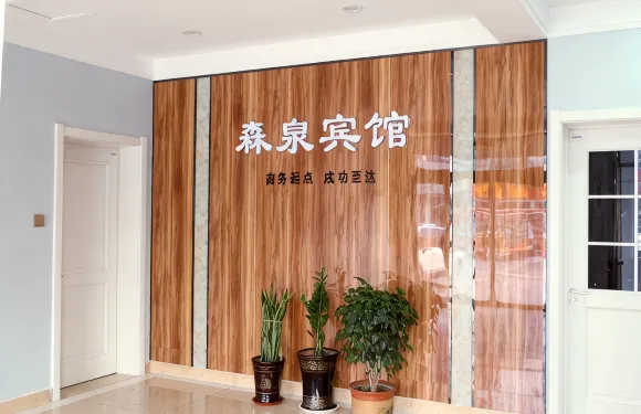 森泉賓館（廣饒大王汽車站全福元店）
