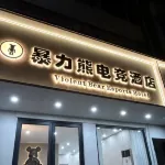 Violent Bear E-sports Homestay - 2-Star