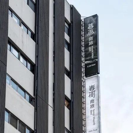 Autumn Willow Hotel Отели рядом с достопримечательностью «Железнодорожная станция Синьужи»