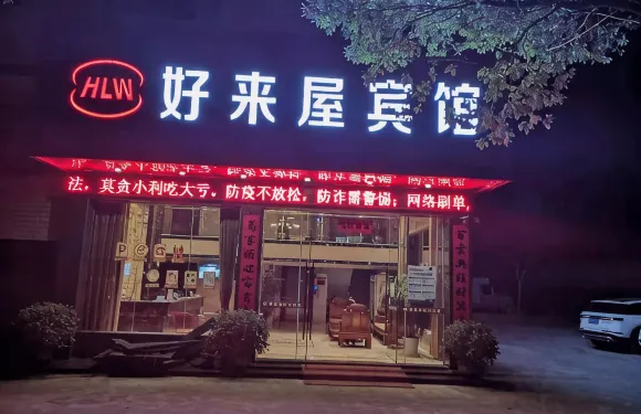 龍南好來屋賓館（萬達廣場店）