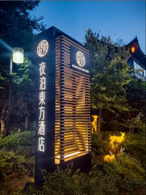 예 보 동 팡 호텔 취푸