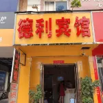 Deli Hotel (Zhengzhou Cancer Hospital Store) - Inns