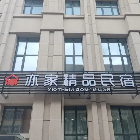 Heihe Yijia Boutique B&B