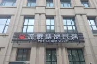 黒河亦家ブティック民宿