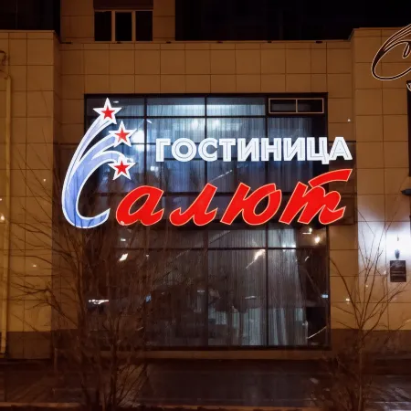 Салют