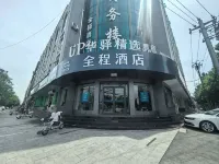 全程飯店（磁縣縣政府店） 磁縣住宿飯店