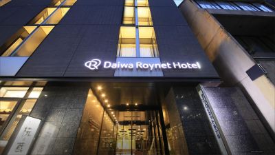 施設外観 ダイワロイネットホテル京都四条烏丸の写真