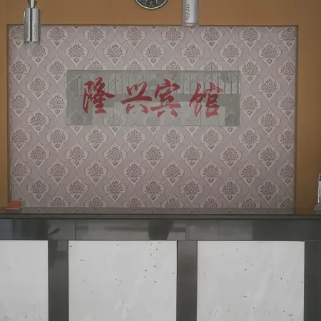 Jiangle Longxing Hotel