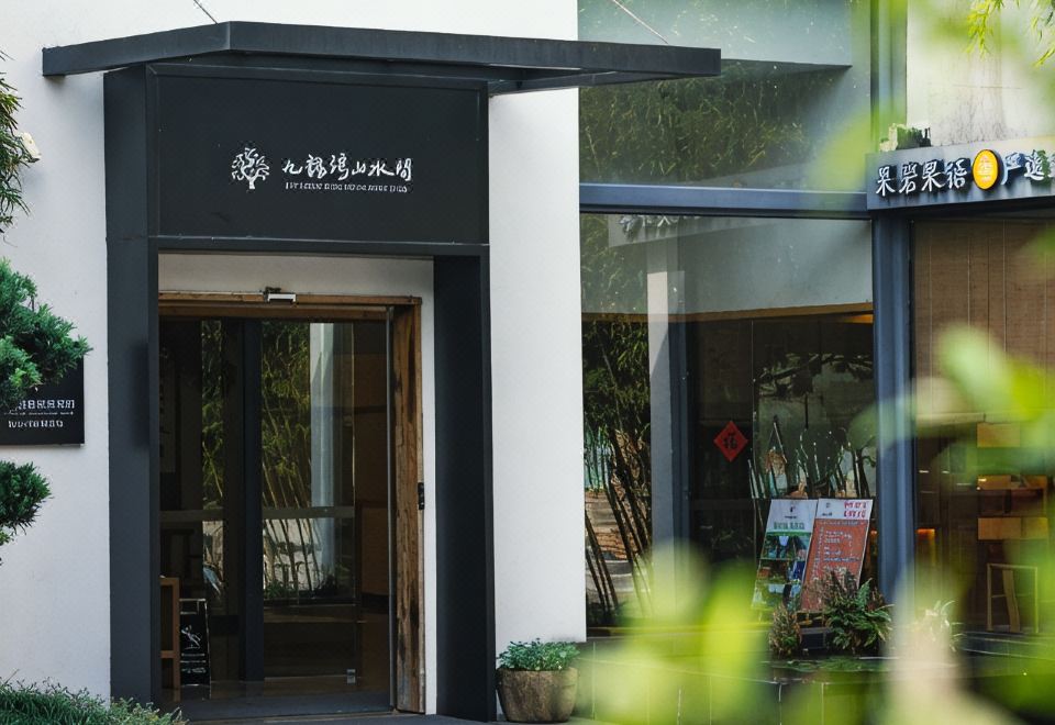 武夷山九龙湾山水间度假酒店|Jiulongwan Resort