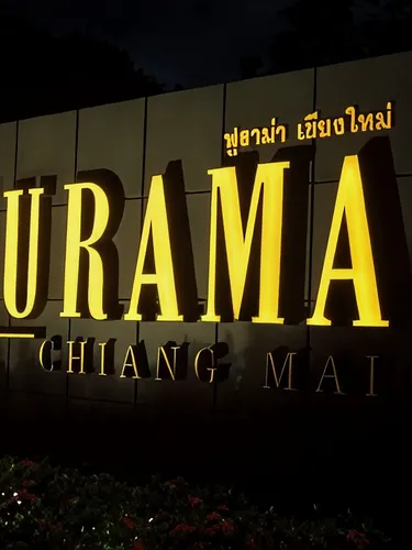 รูปภาพของโรงแรมฟูราม่า เชียงใหม่
