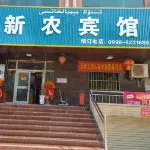 新農賓館（巴楚步行街店）