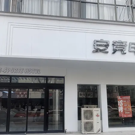 Anjing E-sports Hotel (Yucheng People's Government Century Plaza)
