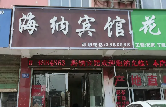 界首海納賓館