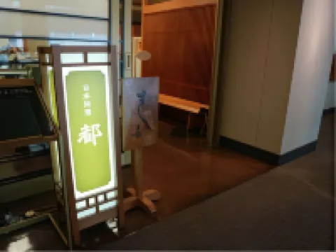 โรงแรมมิยาโกะ ยอกไกจิ โรงแรมในยกกะอิจิ