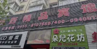 Huaxijingpinbinguan