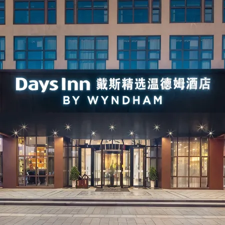 Days Inn by Wyndham Shaoxing Yuecheng, Lu Xun Native Place