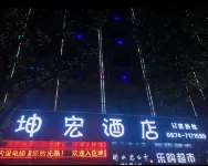 โรงแรมซวนหง ซวนเหว่ย
