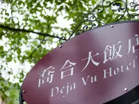 台北喬合大飯店 鄰近文房・文化閱讀空間的酒店