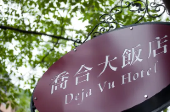 Deja Vu Hotel Hotels in Taipei National Palace Museum