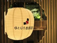 ゆとりろ那須塩原 のホテル