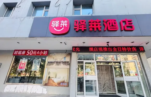 驛萊酒店（本溪長客中心站店）