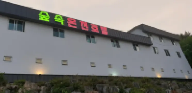 숲속온천호텔