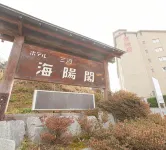 ホテル三河海陽閣
