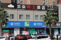 雲朵遇上酒店（營山店）