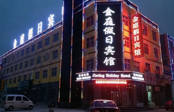 滑縣金庭假日賓館