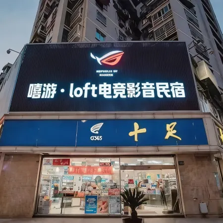 Hip-Travel Loft Esports & Audio Private Residence (Jiujiang Railway Station Wanda Plaza Store)