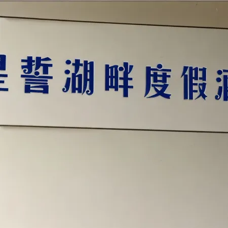 Xingshi Lake Resort Hotel
