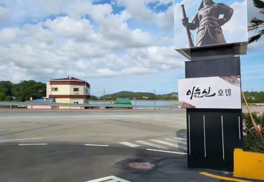 진도 이순신호텔