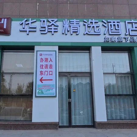 Rujia Huayi Selected Hotel (Xingtai Ningjin Tianyi Square Branch)