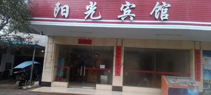 Yangguang Hotel (Rongzhen Road) Hotels in Yongfu
