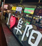 Orange Hotel (Fuyang Yingshang North Road Long distance Bus Station) - Romantic