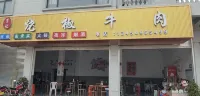 貞豐縣李記民宿 - เปิดใหม่