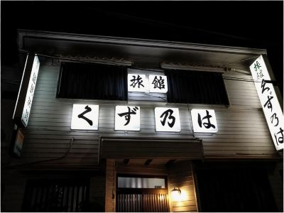 Kuzunoha Ryokan