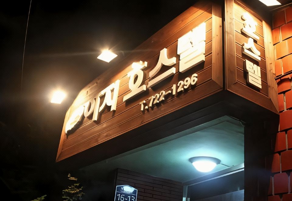 제주 아지 호스텔 외관 이미지