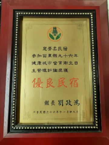 苗栗大湖慈夢柔渡假會館民宿 Photos