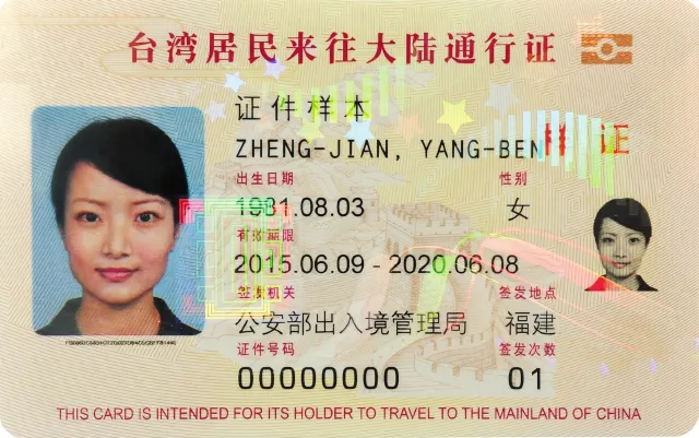 台灣居民來往大陸通行證(卡式台胞證)證件樣本,卡面可見簽發次數欄位