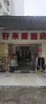 江門好來屋民宿