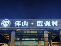 嵖岈山伴山度假村