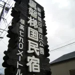 Urabandai Kokumin Shukusha